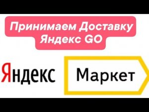 Как принять Яндекс Доставку GO от клиента
