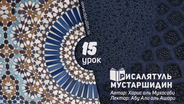 15/ Рисалятуль Мустаршидин / Абу Али аль Ашари смотреть онлайн