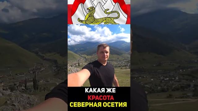 Горная Осетия #shorts смотреть онлайн