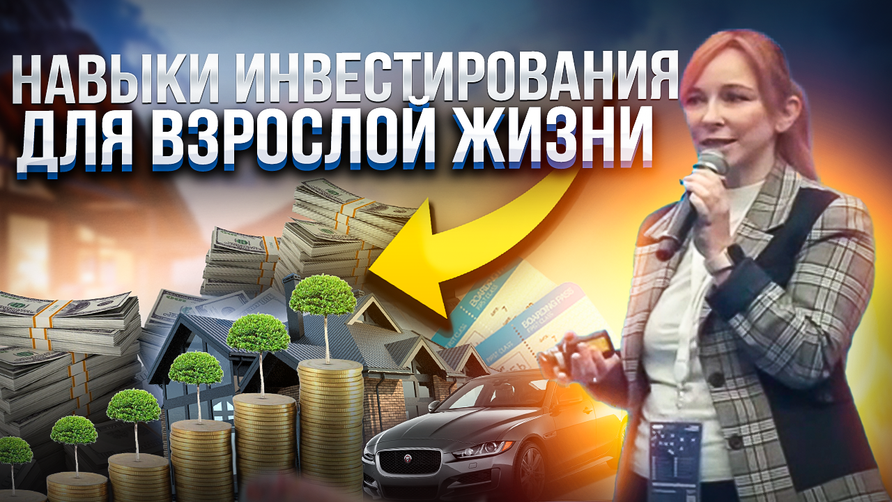 Правила начинающего инвестора / Когда начинать инвестировать и во что вложить деньги? смотреть онлайн