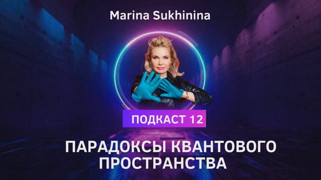 ПАРАДОКСЫ КВАНТОВОГО ПРОСТРАНСТВА смотреть онлайн