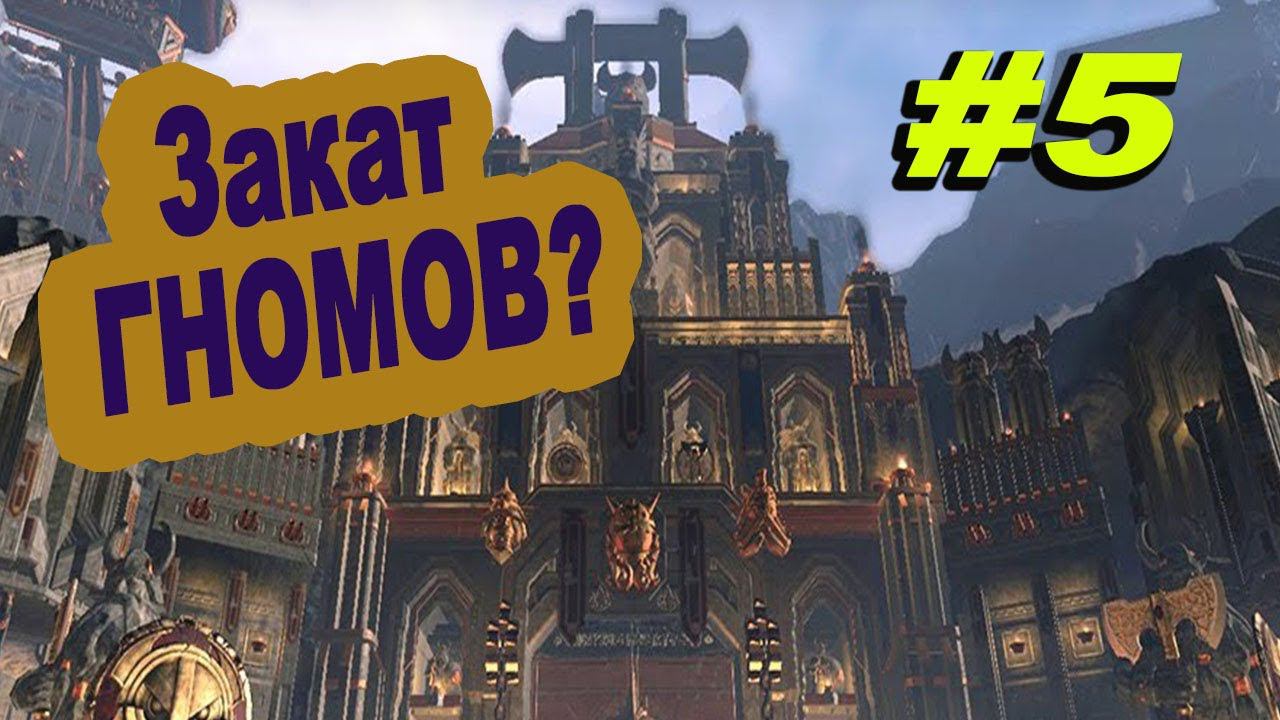 Первая осада | Гномы на грани ? #5 | Легенда | Total War Warhammer 2 смотреть онлайн