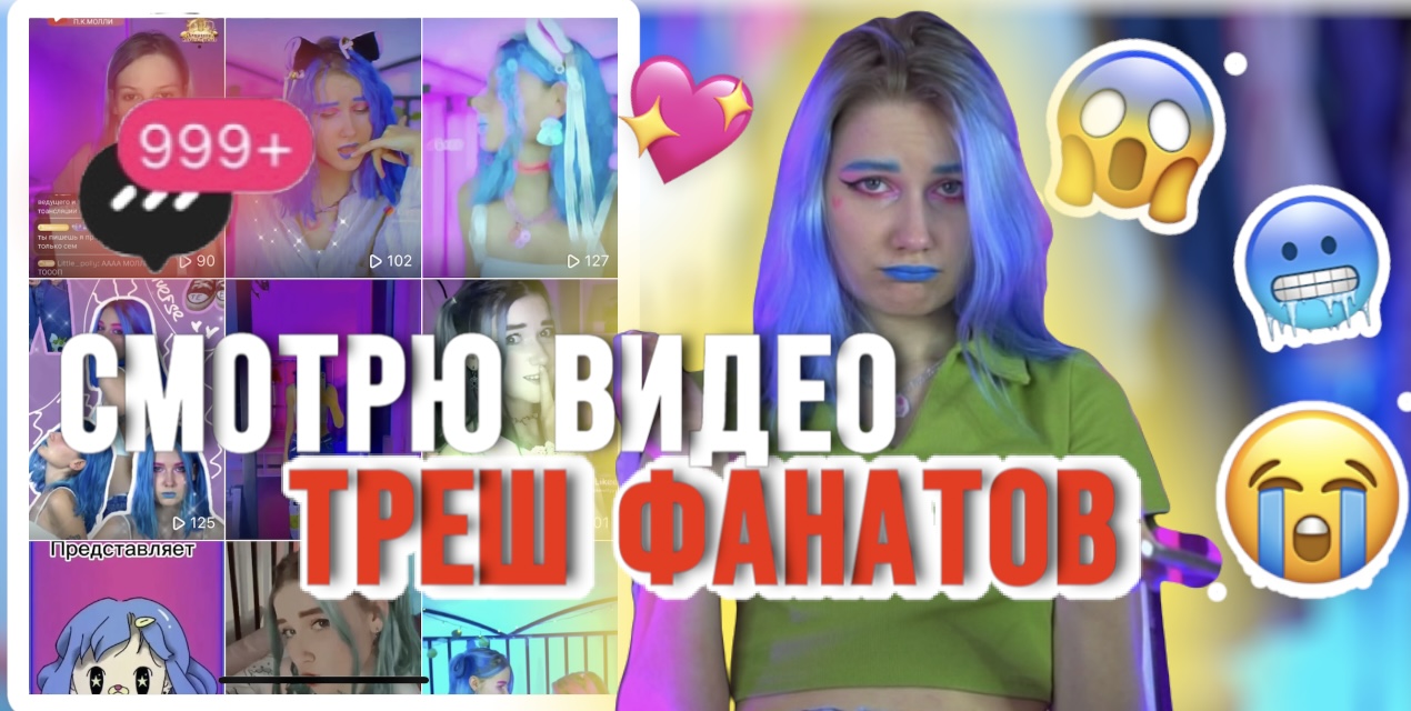 ФАНАТЫ В ШОКЕ?? СМОТРЮ ТРЕШ ВИДЕО ПОДПИСЧИКОВ?? 3 ЧАСТЬ! ОНИ НАЗЫВАЛИ СЕБЯ ФАНАТАМИ… смотреть онлайн