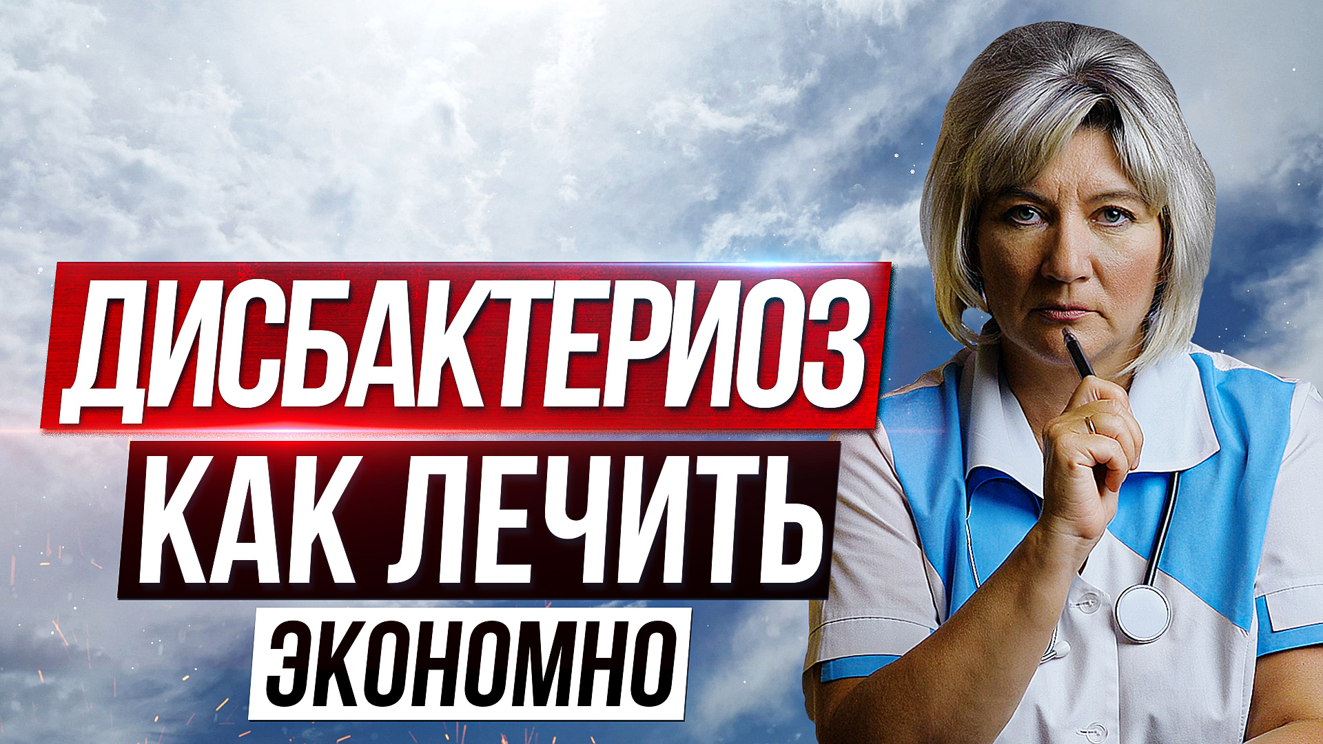 Дисбактериоз кишечника. Как лечить дисбактериоз (дисбиоз) смотреть онлайн
