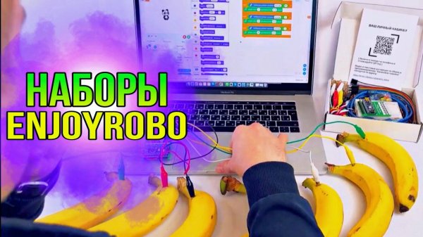 Наборы Enjoy Robotics