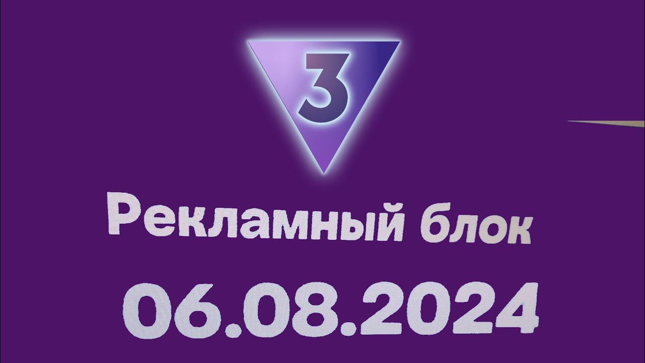 Рекламный блок (ТВ3 Казахстан, 06.08.2024) смотреть онлайн