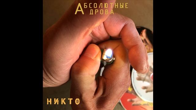 Никто... Абсолютные дрова... Убегая на Физтех. смотреть онлайн