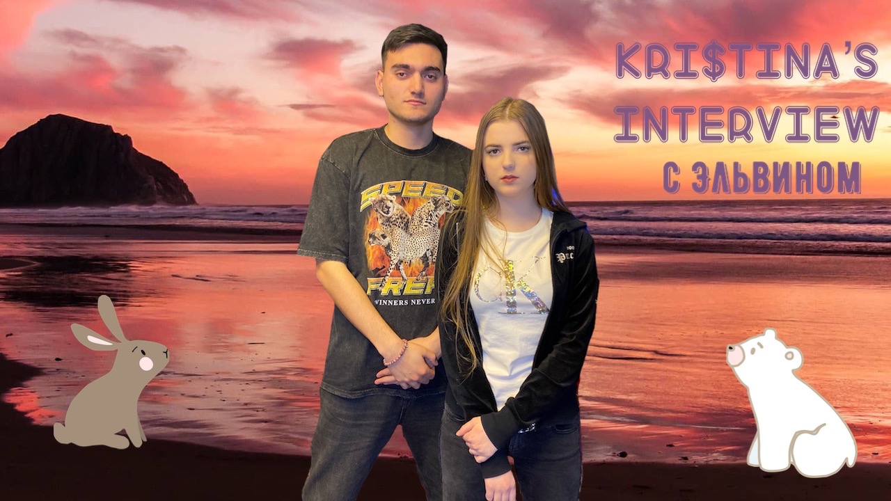 KRISTINA'S INTERVIEW: с харизматичным блогером и тиктокером Эльвином!