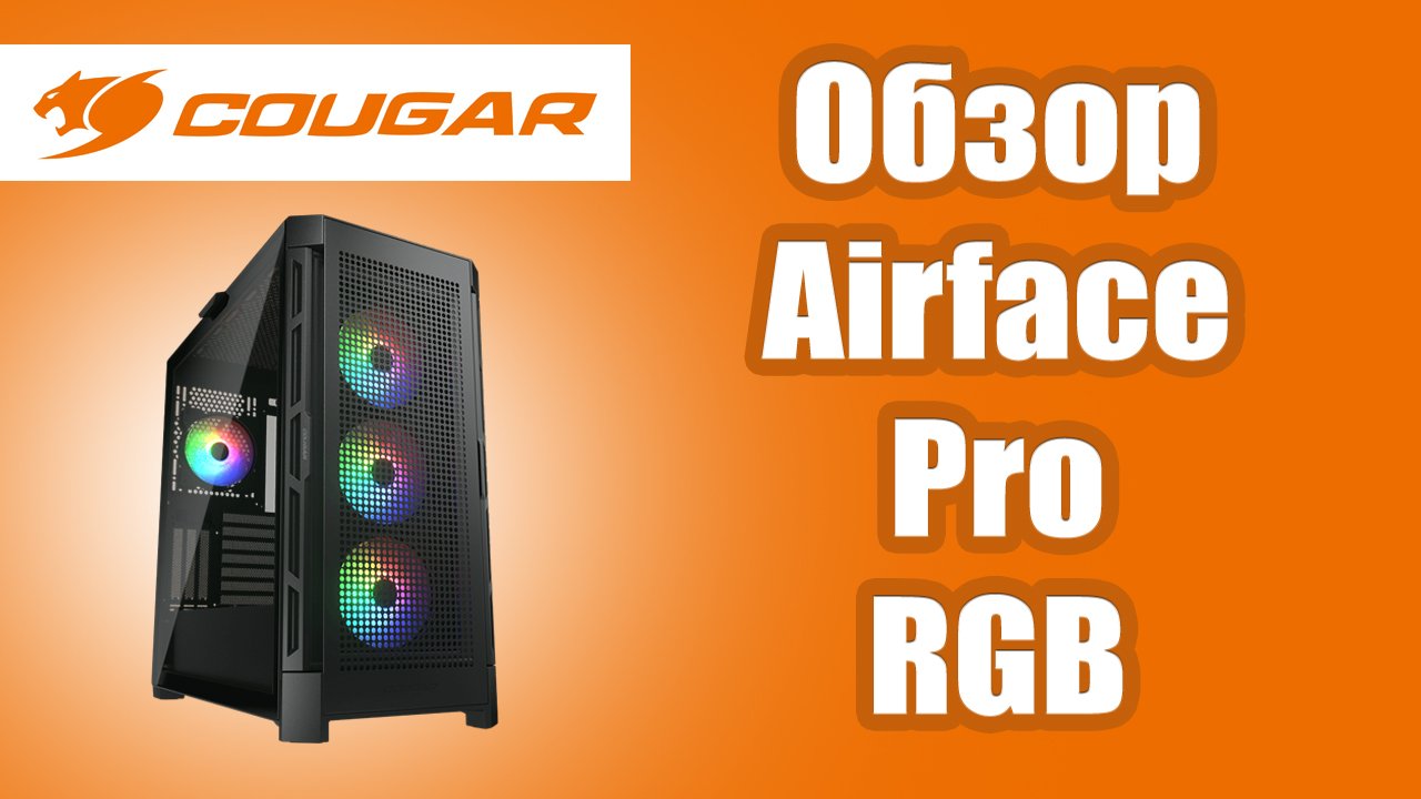 Обзор на корпус Cougar Airface PRO RGB