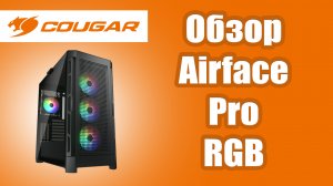 Обзор на корпус Cougar Airface PRO RGB
