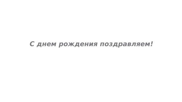 Поздравления дедушке с Днем рождения смотреть онлайн