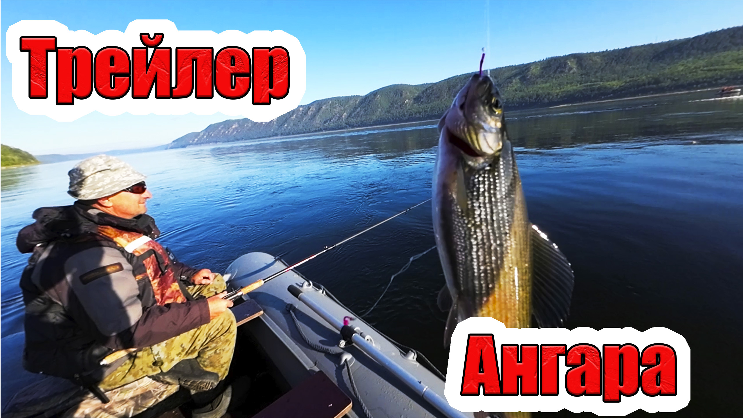 Ангара рыбалка. Трейлер. смотреть онлайн