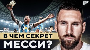 В чем секрет МЕССИ на Чемпионате Мира 2022 Легенда сборной АРГЕНТИНЫ