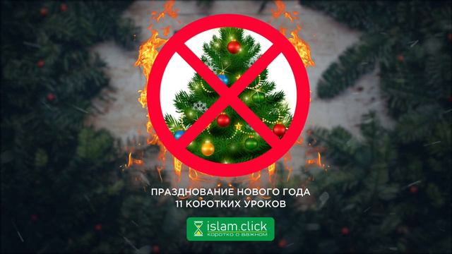 Мнение четырех имамов и всех учёных 10/11 – Абу Яхья Крымский смотреть онлайн