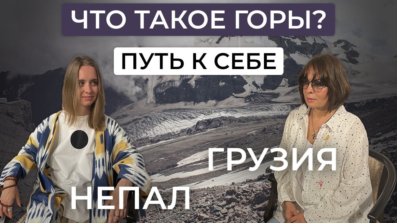 Екатерина Домнина: про восхождения на Казбек и трек вокруг Аннапурны смотреть онлайн