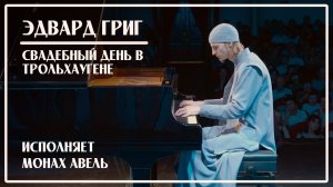 Э.Григ / Свадебный день в Трольхаугене / Исполняет Монах Авель