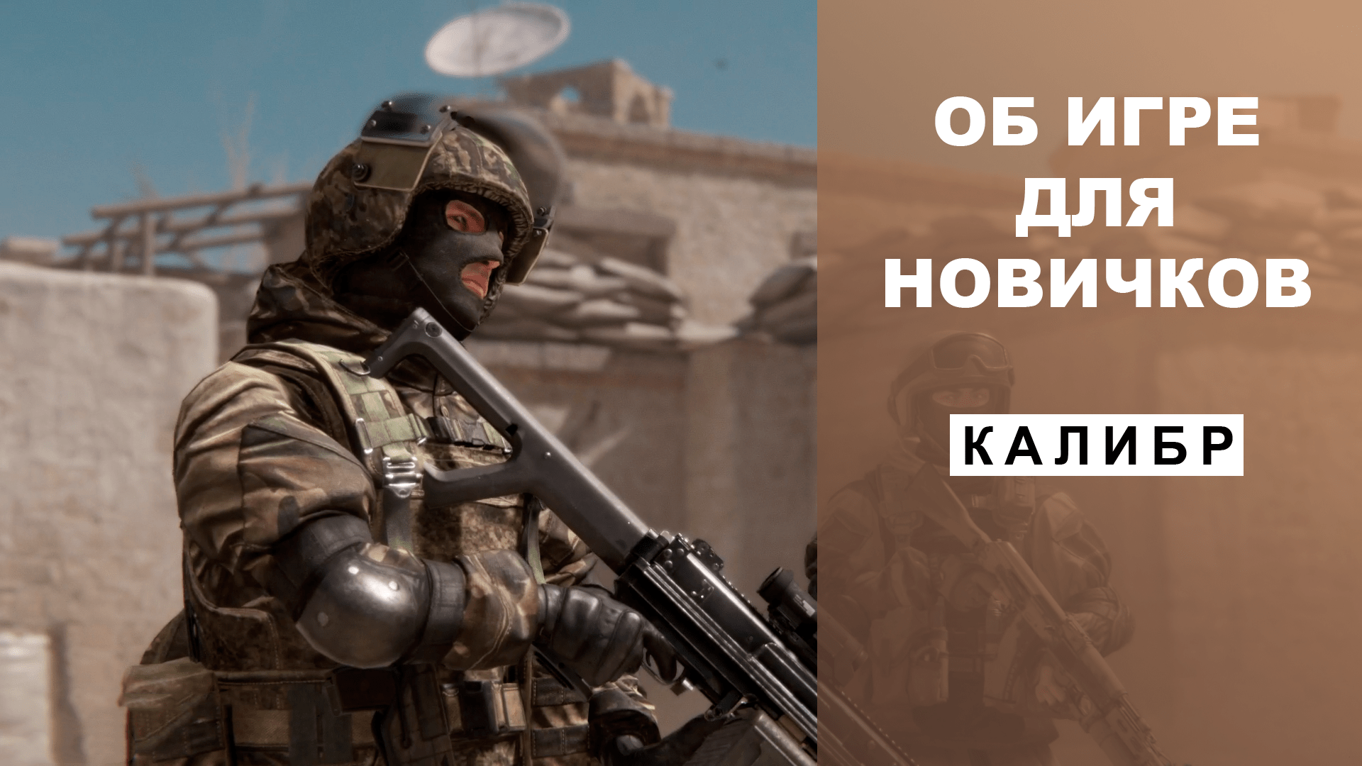 ОБ ИГРЕ ДЛЯ НОВИЧКОВ | КАЛИБР | почти обзор смотреть онлайн