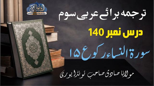 TARJAMA E QURAN 140 | ARABIC 3 | MAULANA SADIQ SAHAB | ISHAATUL ULOOM ONLINE