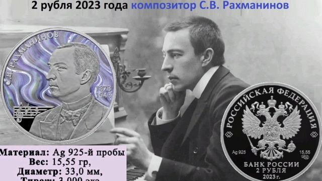 2 рубля 2023 года С.В. Рахманинов - 150 лет со дня рождения . смотреть онлайн