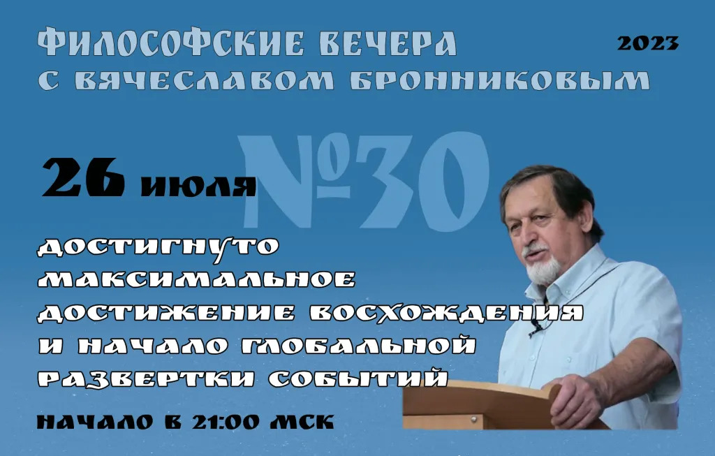 26.07.2023 Достигнуто максимальное достижение восхождения и начало глобальной развёртки событий смотреть онлайн