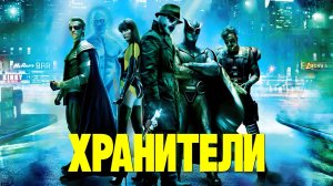 Хранители (2009)