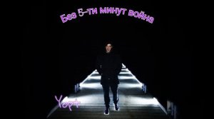 YOPT - Последний бой