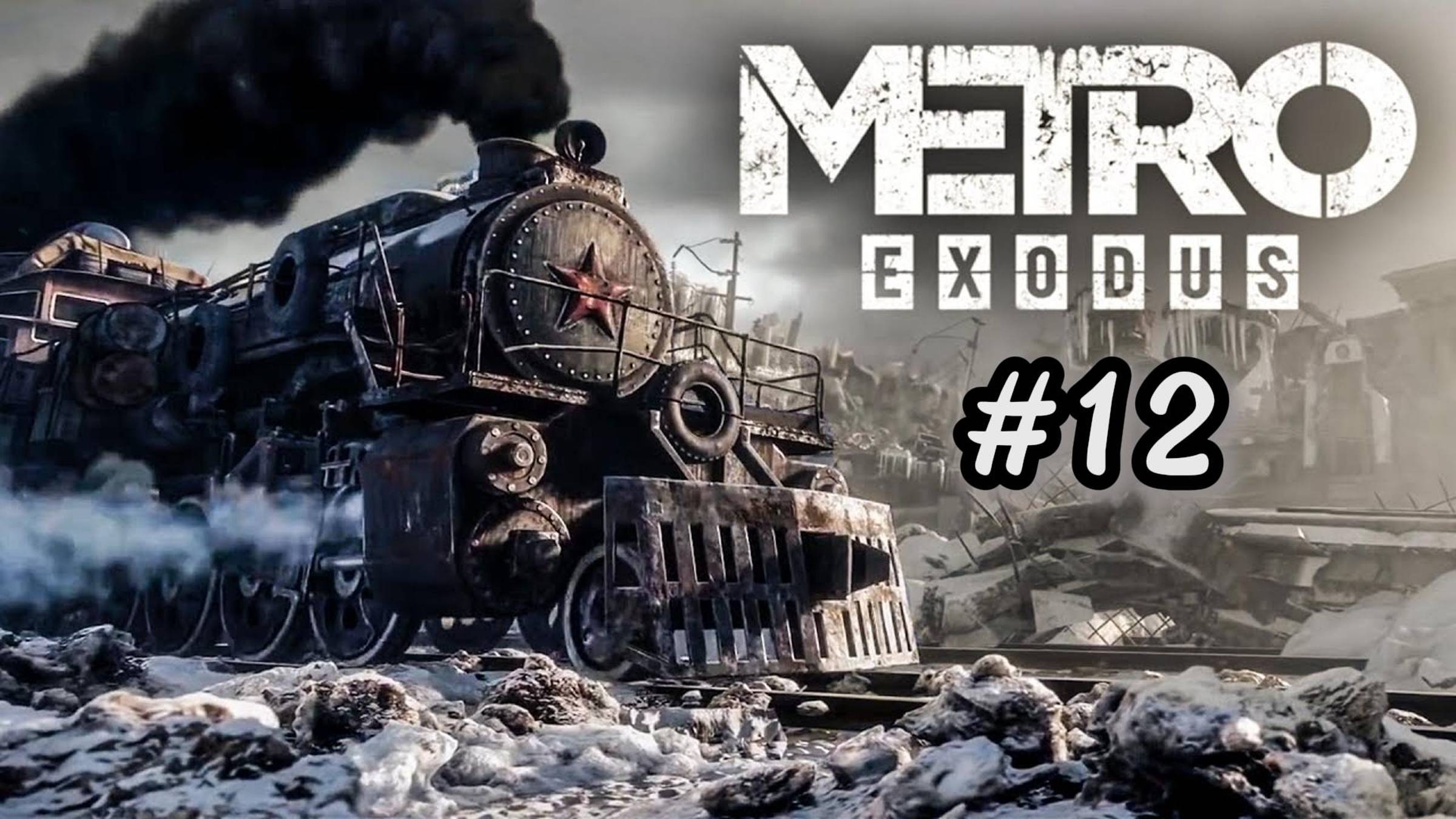 МЕТРО EXODUS (ИСХОД). ПРОХОЖДЕНИЕ Часть #12