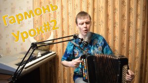 Входим в басы и звуки правой клавиатуры гармони. Урок №2