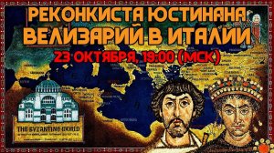 РЕКОНКИСТА ЮСТИНИАНА: ВЕЛИЗАРИЙ В ИТАЛИИ