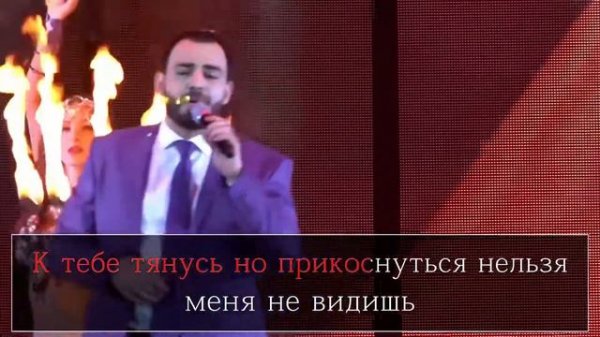 Аслан Щогенцуков - Пламя любви ( Караоке )