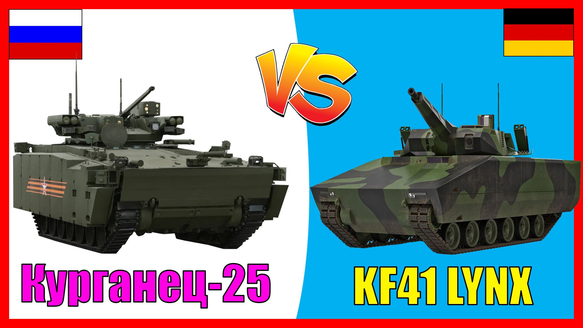 Курганец-25 против KF41 Lynx - что лучше? | Сравнение новых БМП России и Германии смотреть онлайн