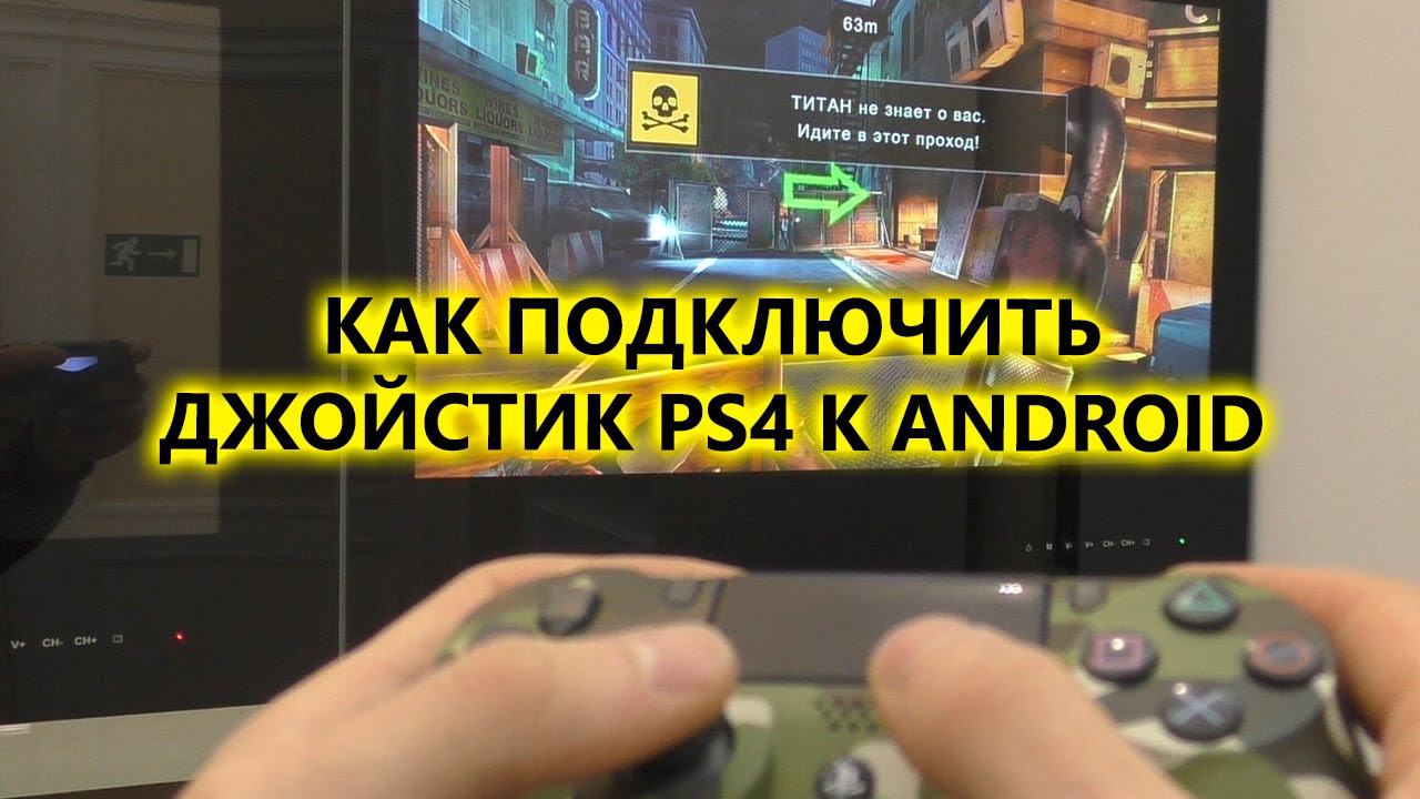 Как подключить геймпад (джойстик) PS4 к приставке Xiaomi mi Box TV (Android TV) смотреть онлайн