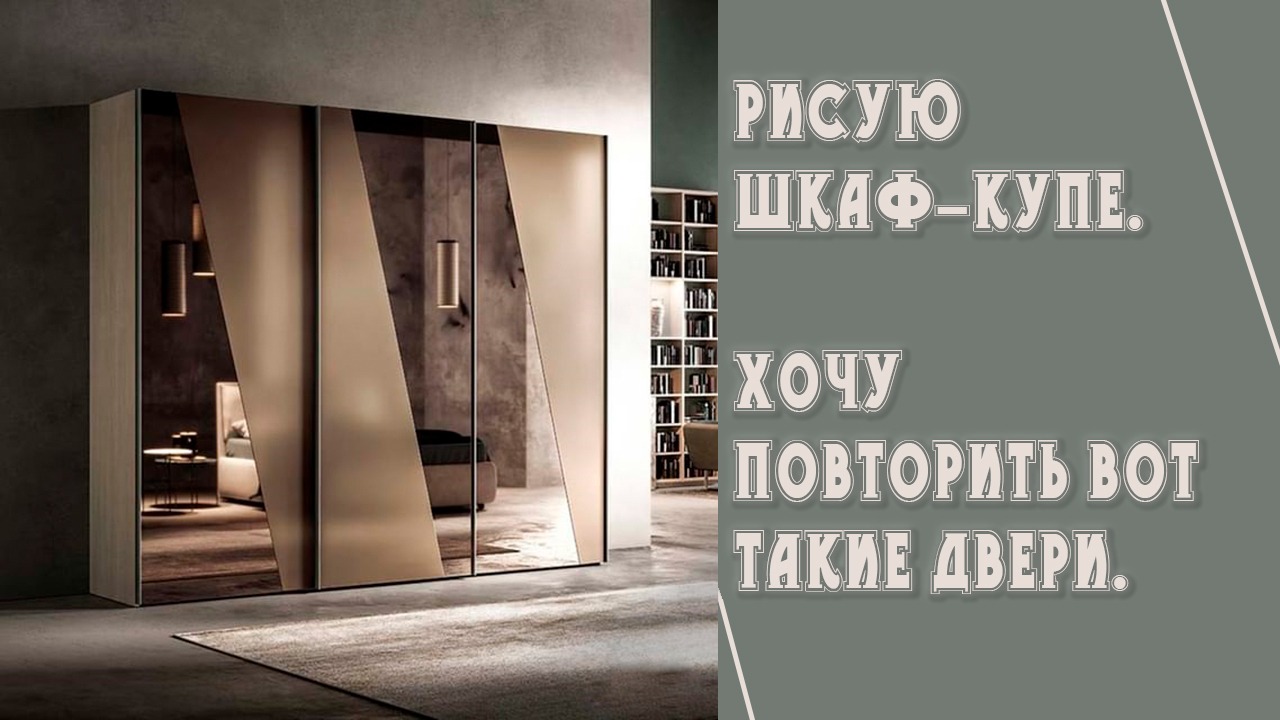 Рисую шкаф-купе в коридор по схеме клиента смотреть онлайн