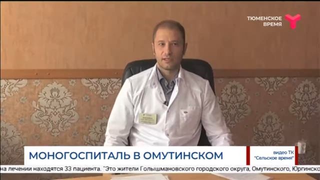 Моногоспиталь в Омутинском смотреть онлайн