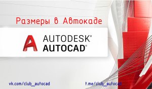 Размеры в Автокаде.
