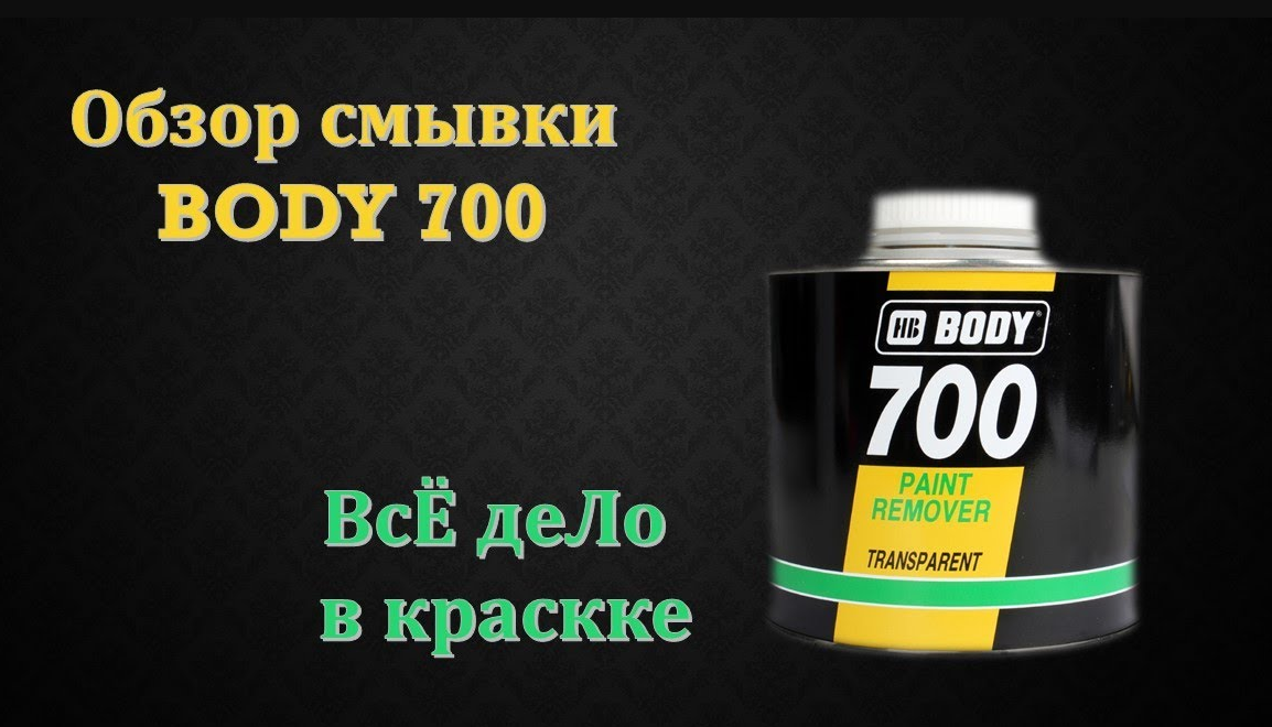 Удаляем старую краску,  Body 700 .