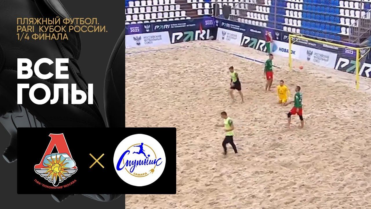 Локомотив – Спутник. Все голы 1/4 финала PARI Кубка России