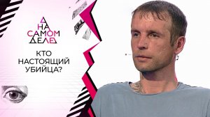 Поддельное алиби: найден подозреваемый в громком убийстве. На самом деле. Выпуск от 29.07.2020