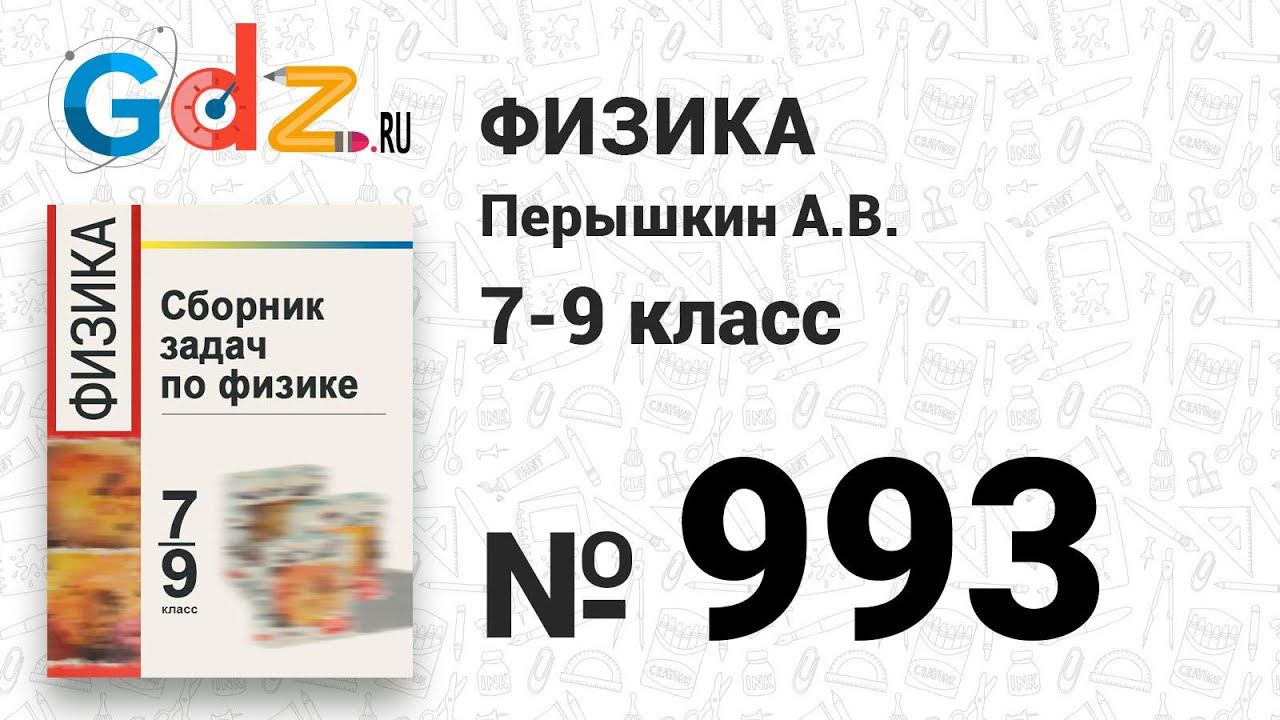 № 993 - Физика 7-9 класс Пёрышкин сборник задач смотреть онлайн