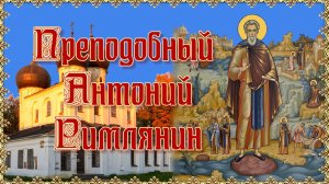 Преподобный Антоний Римлянин. 16 августа.mp4