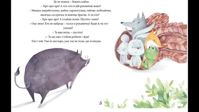 Казка "Рукавичка" #КолекціяКазокРозумникиАудіоказки смотреть онлайн