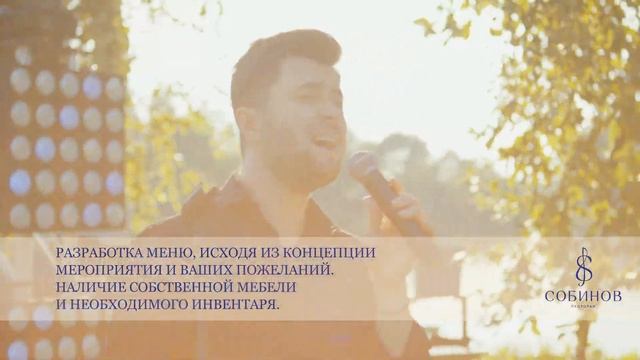 Кейтеринг от ресторана "Собинов". Фото/видео проект от Фотокино - Ролик о ресторане смотреть онлайн