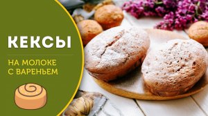 🥮 Кекс на молоке с вареньем, когда хочется чего-то необычного и надо доедать остатки варенья
