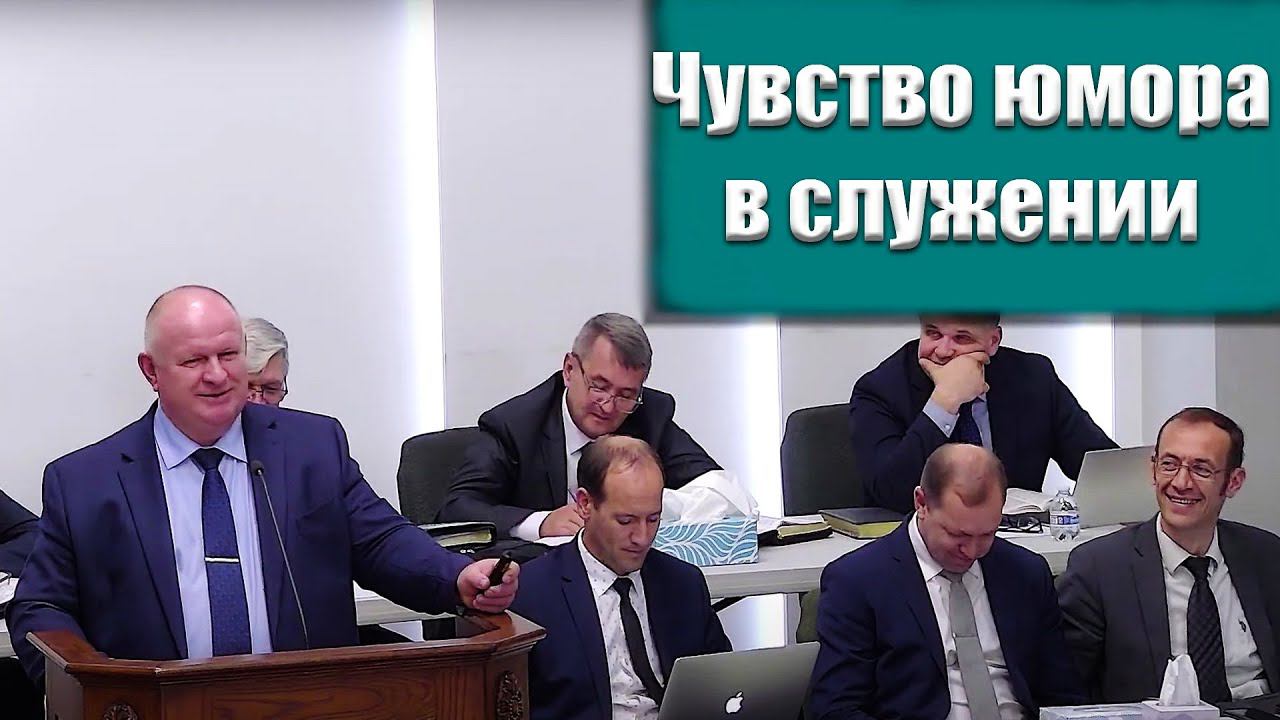 "Чувство юмора в служении" Нейман К.А. смотреть онлайн