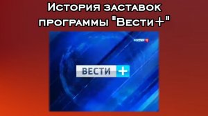 История заставок программы "Вести+"
