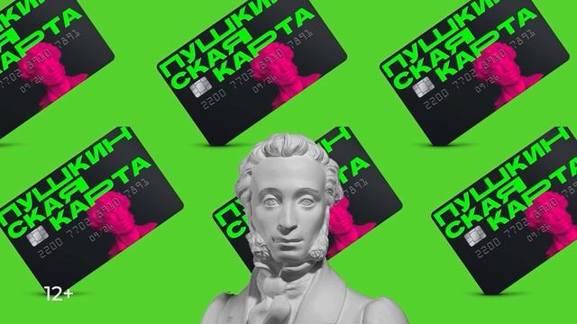 Пушкинская карта для студентов! 12+.mp4 смотреть онлайн