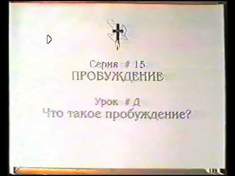 Серия 15. Пробуждение. Урок 25. Что такое пробуждение. смотреть онлайн