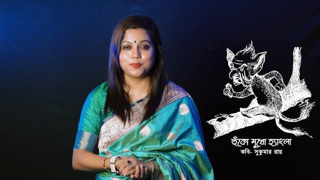 Huko Mukho hangla - Sukumar Roy/ হুঁকো মুখো হ্যাংলা - সুকুমার রায়/ সুকুমার রায়/ Sukumar Ray смотреть онлайн