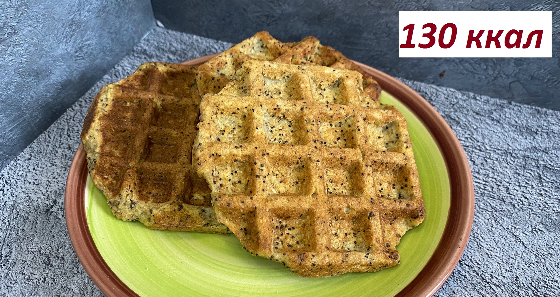 ПП ВАФЛИ С ЯБЛОКОМ И ОТРУБЯМИ, БЕЗ САХАРА, КБЖУ в описании