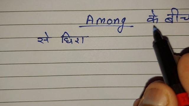 Among meaning in hindi, Among ka hindi matlab kya hota h смотреть онлайн